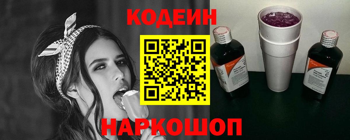 Codein напиток Lean (лин) Геленджик